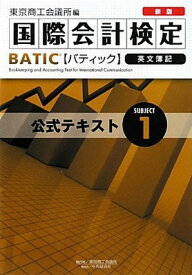 【中古】新版BATIC Subject1公式テキスト—Bookkeeper & Accountant Level