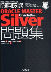 【中古】徹底攻略ORACLE MASTER Silver問題集 Oracle9i対応