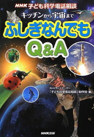 【中古】NHK子ども科学電話相談 キッチンから宇宙まで ふしぎなんでもQ&A