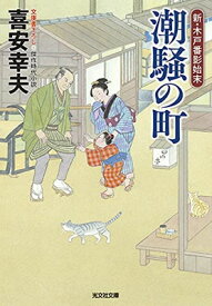 【中古】潮騒の町 (新・木戸番影始末(一))