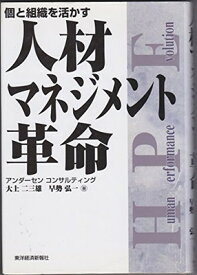 【中古】人材マネジメント革命—個と組織を活かす