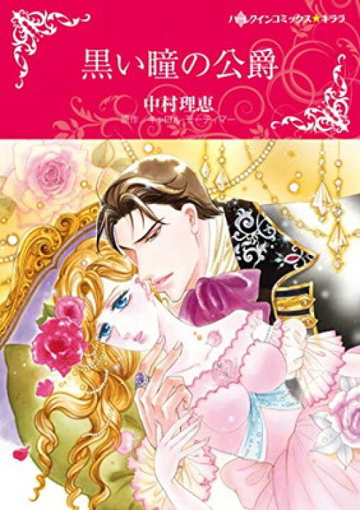  U-15 ジュニアアイドル　股間染み 楽天市場】【中古】黒い瞳の公爵 (ハーレクインコミックス・キララ) : ブックサプライ