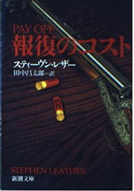 【中古】報復のコスト (新潮文庫)