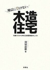 【中古】地震に負けない木造住宅—知識ゼロから考える耐震構造のしくみ