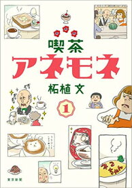 【中古】喫茶アネモネ