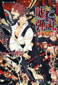 【中古】嘘と弾丸〜真実と生贄　完結編〜 (ラヴァーズ文庫)