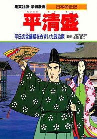 【中古】学習漫画 日本の伝記 平清盛 平氏の全盛期をきずいた政治家