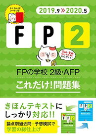 【中古】'19~'20年版 FPの学校 2級・AFP これだけ! 問題集【オリジナル予想模擬試験つき】 (ユーキャンの資格試験シリーズ)