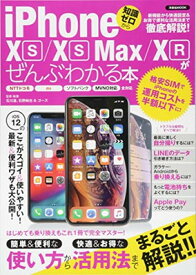 【中古】iPhone XS/XS Max/XRがぜんぶわかる本 (洋泉社MOOK)