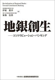 【中古】地銀創生—コントリビューション・バンキング