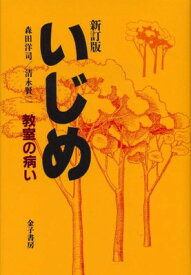 【中古】いじめ—教室の病い