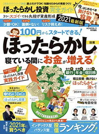 【中古】【完全ガイドシリーズ313】ほったらかし投資完全ガイド 2021最新版 (100%ムックシリーズ)