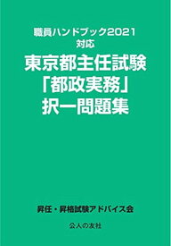 【中古】職員ハンドブック2021対応 東京都主任試験「都政実務」択一問題集