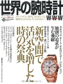 【中古】世界の腕時計No.116 (ワールド・ムック996)