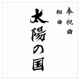 【中古】奉祝曲 組曲「太陽の国」