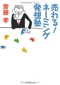 【中古】売れる! ネーミングの発想塾