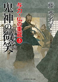 【中古】鬼神の微笑　与力・仏の重蔵5 (二見時代小説文庫)