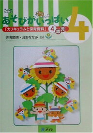 【中古】あそびがいっぱい—「カリキュラムと保育資料」4歳児