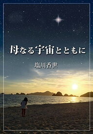 【中古】母なる宇宙とともに 増補復刻版 (UTAブック)
