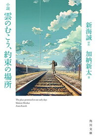 【中古】小説 雲のむこう、約束の場所 (角川文庫)