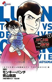 【中古】ルパン三世vs名探偵コナン THE MOVIE (1) (少年サンデーコミックス)