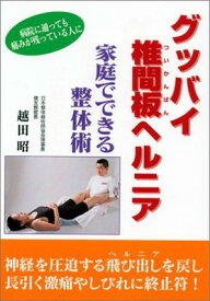 【中古】グッバイ椎間板ヘルニア 家庭でできる整体術