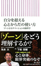 【中古】自分を超える心とからだの使い方 ゾーンとモチベーションの脳科学 (朝日新書)