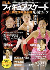 【中古】日本フィギュアスケート トリノ五輪＆世界選手権応援ブック