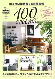 【中古】InRed特別編集 RoomClip 素敵なお部屋実例 100 ROOMS (TJMOOK)