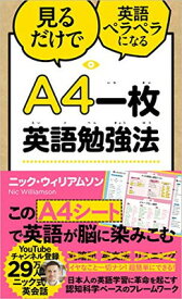 【中古】A4一枚英語勉強法 見るだけで英語ペラペラになる
