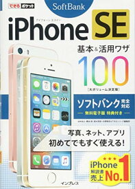 【中古】できるポケット iPhone SE 基本&活用ワザ 100 ソフトバンク完全対応