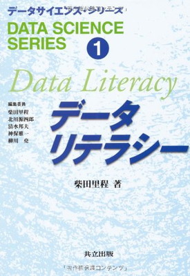 【中古】データリテラシー (データサイエンス・シリーズ)