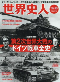 【中古】世界史人vol.10 (ベストムックシリーズ)