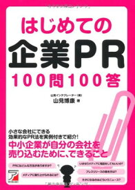 【中古】はじめての企業PR100問100答 (アスカビジネス)