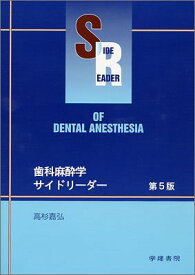 【中古】歯科麻酔学サイドリーダー 第5版