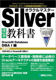 【中古】オラクルマスターSilver標準教科書Oracle9i Database DBAI編 (オラクルデータベース技術者認定資格試験テキスト)