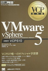 【中古】VCP教科書 VMware vSphere 5 (EXAMPRESS)