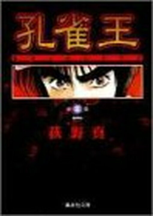 楽天市場 送料無料 中古 孔雀王 1 集英社文庫 コミック版 ブックサプライ
