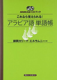 【中古】NHK出版CDブック これなら覚えられる! アラビア語単語帳