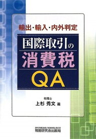 【中古】国際取引の消費税QA—輸出・輸入・内外判定