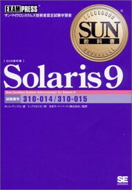 【中古】SUN教科書 Solaris 9
