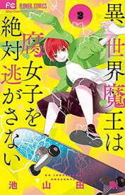 【中古】異世界魔王は腐女子を絶対逃がさない (2) (フラワーコミックス)