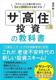【中古】「サ高住」投資の教科書 サラリーマンの僕が見つけた5年で2000万円を稼ぐ方法
