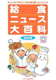 【中古】給食ニュース大百科〈2008〉—食育に役立つ給食ニュース縮刷活用版