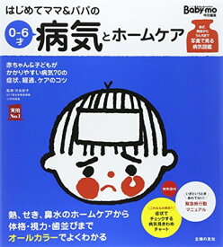 【中古】はじめてママ&パパの0~6才病気とホームケア (実用No.1シリーズ)