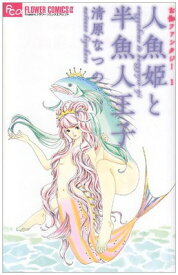 【中古】人魚姫と半魚人王子―お伽ファンタジー1 (フラワーコミックスアルファ)