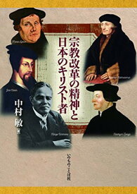 【中古】宗教改革の精神と日本のキリスト者 (いのちのことば社)