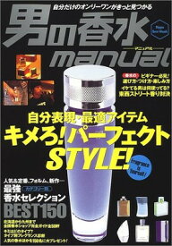 【中古】男の香水マニュアル—自分表現・最適アイテムキメろ!パーフェクトstyl (立風ベストムック 19)