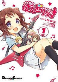 【中古】BanG Dream! よんこま ばんどりっ!(1) (電撃コミックスEX)