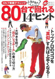 【中古】80台でラクラク回れる14のヒント—ゴルフ実戦テクニック (GAKKEN SPORTS MOOK パーゴルフレッスンブック)